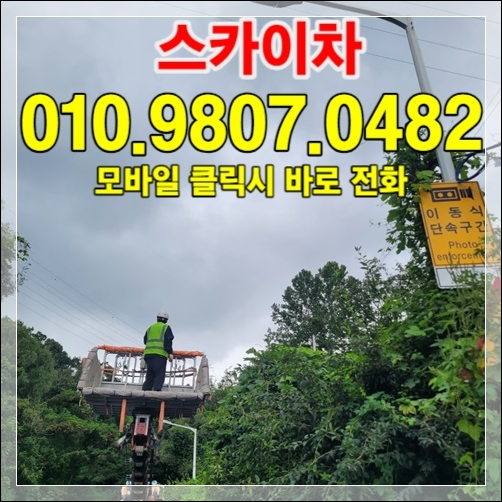 Read more about the article 고양시·일산 굴절스카이 작업 사례 + 비용 가이드