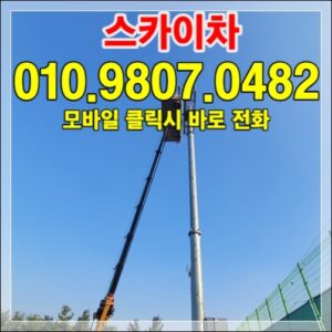 Read more about the article 사다리차 vs 스카이차 — 어떤 작업에 무엇을 써야 할까