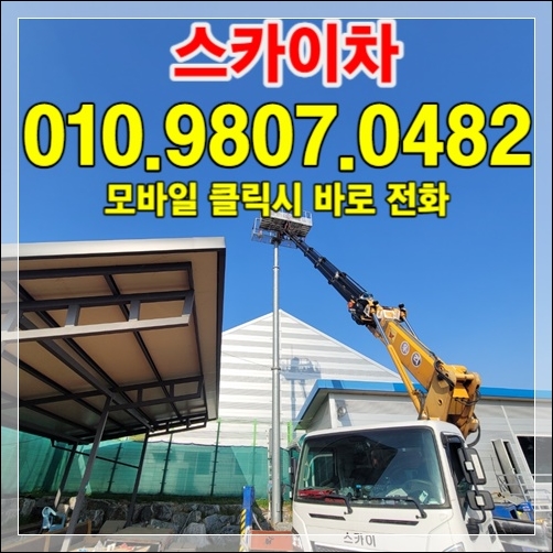 김포·파주 스카이장비 라인업 — 다양한 톤수·높이