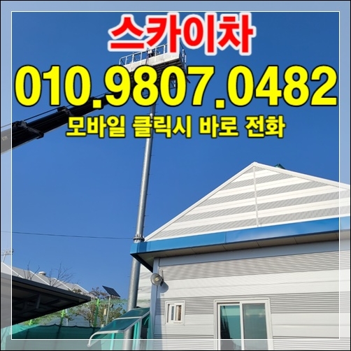 Read more about the article 양주 스카이장비 배차 — 24시간 출동 가능한 업체 선택
