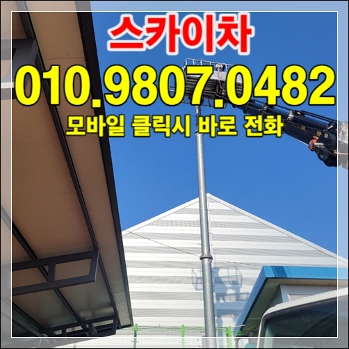 양주 스카이장비 라인업 — 다양한 톤수·높이