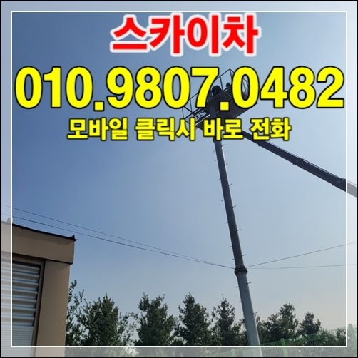 동두천·포천 고소작업차 라인업 — 다양한 톤수·높이