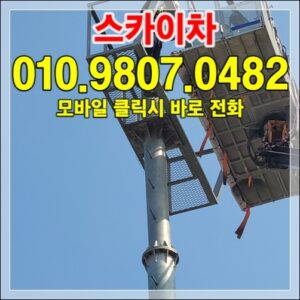 Read more about the article 남양주 스카이차 — 5층·10층 외벽 작업 사례