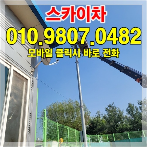 남양주 스카이차 라인업 — 다양한 톤수·높이