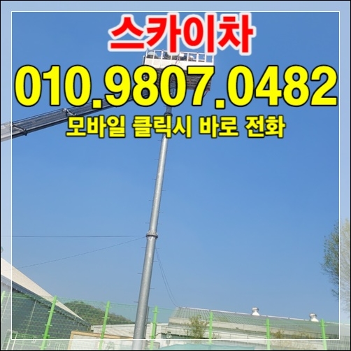 Read more about the article 구리·하남 스카이차 비용 비교 + 추천 모델