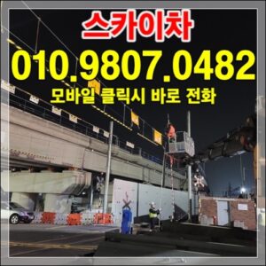 Read more about the article 양주 에어컨 실외기 설치 스카이차 가이드