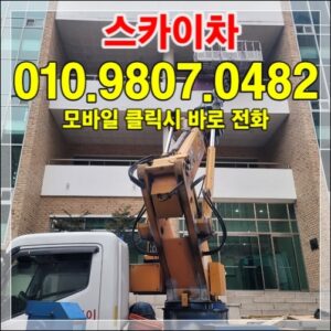 Read more about the article 고양시 스카이장비 배차 가능 지역·시간