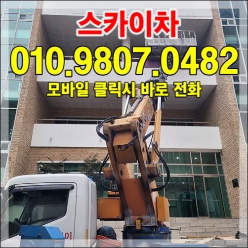 Read more about the article 고양시 스카이장비 배차 가능 지역·시간