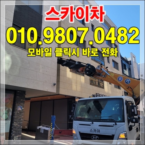 Read more about the article 김포 스카이차 견적 — 시간당·일당 차이