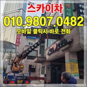 Read more about the article 강남 스카이장비 — 빌딩·사무실 외부 작업