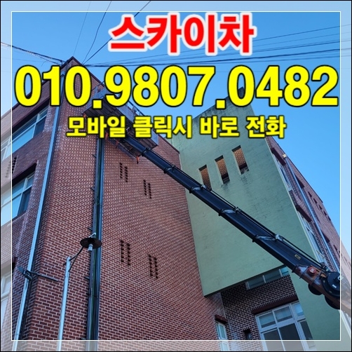 서대문구 스카이차 라인업 — 다양한 톤수·높이