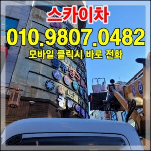 Read more about the article 서울·분당 스카이차 비교 — 거리·비용·도착시간