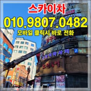 Read more about the article 안산 스카이차 — 공장·물류센터 외벽 작업