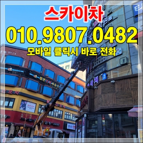 Read more about the article 송도·연수 스카이차 — 고층 외벽 청소