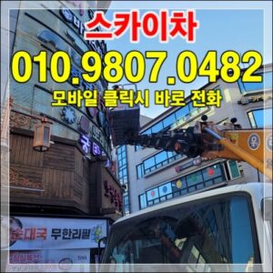 Read more about the article 시흥·부천 카고크레인 + 스카이 동시 배차