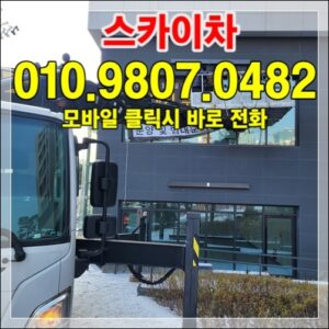Read more about the article 청주 스카이차 — 외벽·간판 작업 사례