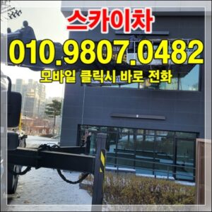 Read more about the article 대전 스카이장비 배차 — 빌딩·상가 작업
