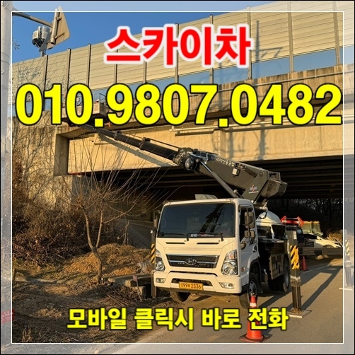 Read more about the article 양천·강서 스카이차 — 김포공항 인근 작업
