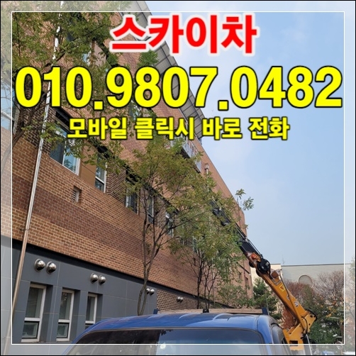 안양 동안구 평촌 상가 빌딩 외벽 정비 스카이차 010-9807-0482
