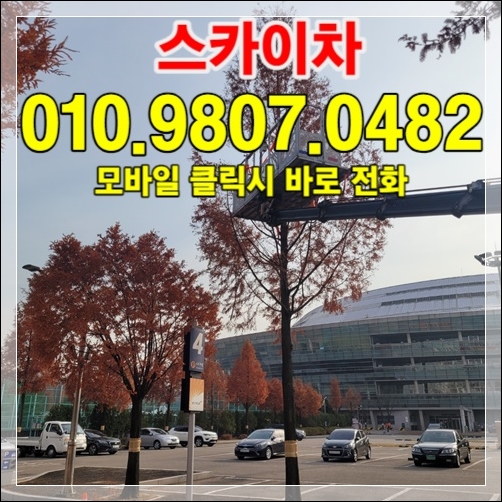 인천 부평구 아파트 외벽 도장 보수 스카이차 010-9807-0482