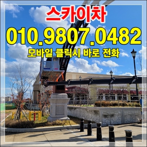 용인 처인구 상가 빌딩 외벽 정비 스카이차 010-9807-0482