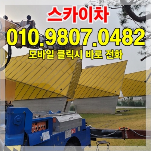 의왕시 부곡 물류센터 외벽 지붕 보수 스카이차 010-9807-0482