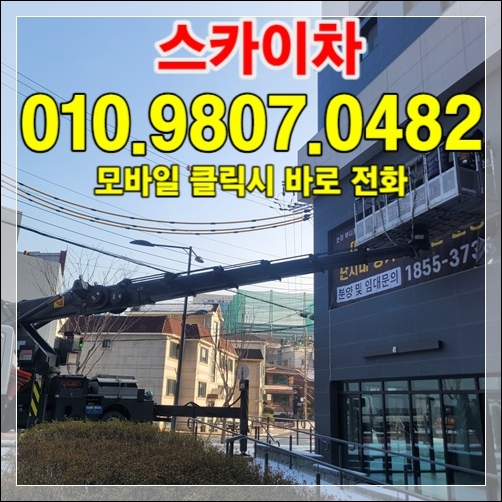 목포시 상가 빌딩 외벽 정비 스카이차 010-9807-0482