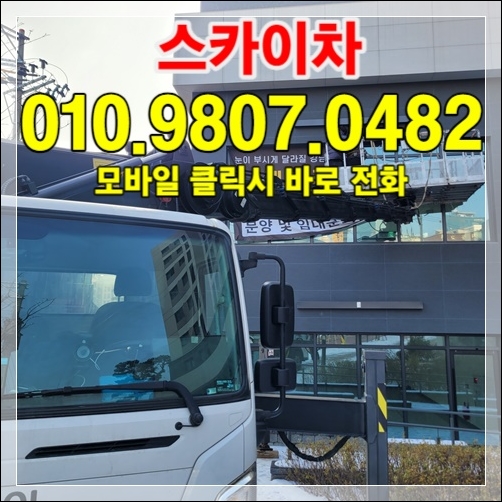 강릉시 상가 빌딩 외벽 정비 스카이차 010-9807-0482
